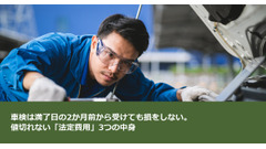 車検は満了日の2か月前から受けても損をしない。値切れない「法定費用」3つの中身 画像