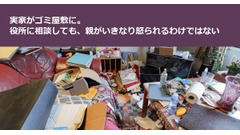 実家がゴミ屋敷に。役所に相談しても、親がいきなり怒られるわけではない 画像