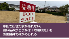 専任で任せた家が売れない。囲い込みかどうかは「取引状況」を売主自身で確かめられる 画像