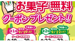 セブン‐イレブンでシルバーウィークに「お菓子無料クーポン」配信、対象は「明治 チョコッとミルチ」 画像