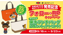 丸源ラーメン「くまのがっこう」保冷バッグが当たるXキャンペーン開催 画像