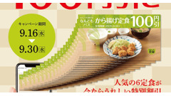 「やよい軒」公式アプリ限定『なんどもパス』開始 から揚げ定食など人気6定食が何度でも100円引き 画像