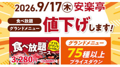 安楽亭、食べ放題コースを値下げ　9月17日からソフトドリンク飲み放題も込みに 画像