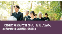 「友引に葬式はできない」は思い込み。本当の壁は火葬場の休場日 画像