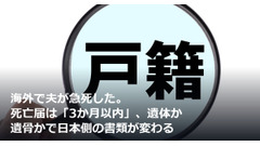 海外で夫が急死した。死亡届は「3か月以内」、遺体か遺骨かで日本側の書類が変わる 画像