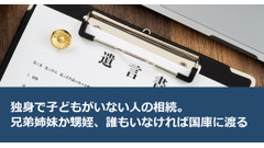 独身で子どもがいない人の相続。兄弟姉妹か甥姪、誰もいなければ国庫に渡る 画像