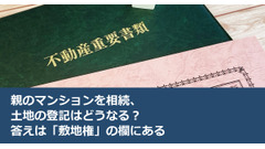親のマンションを相続、土地の登記はどうなる？答えは「敷地権」の欄にある 画像
