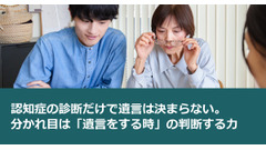 認知症の診断だけで遺言は決まらない。分かれ目は「遺言をする時」の判断する力 画像