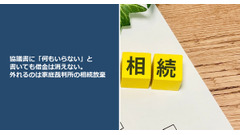 協議書に「何もいらない」と書いても借金は消えない。外れるのは家庭裁判所の相続放棄 画像
