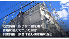 退去費用、払う前に線を引く。普通に住んでついた傷は貸主負担、敷金は差し引き後に返る 画像