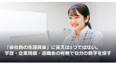 「会社員の生涯賃金」に答えは1つではない。学歴・企業規模・退職金の有無で自分の数字を探す 画像