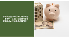 修繕積立金の預け先に迷ったら。「すまい・る債」に応募できる管理組合と中途換金の線引き 画像