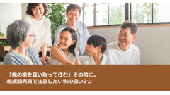 「親の家を買い取って住む」その前に。親族間売買で注意したい税の扱い3つ 画像