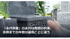 「永代供養」の永代は期間の約束。合葬までの年数は墓地ごとに違う 画像