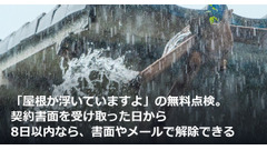 「屋根が浮いていますよ」の無料点検。契約書面を受け取った日から8日以内なら、書面やメールで解除できる 画像