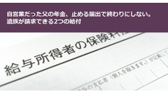 自営業だった父の年金、止める届出で終わりにしない。遺族が請求できる2つの給付 画像