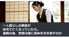 一人暮らしの親族が自宅で亡くなっていたら。通報の後、警察は誰に遺体を引き渡すのか 画像