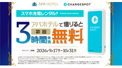 アパホテル×CHARGESPOT、初めてなら3時間未満のモバイルバッテリー利用が無料に 画像