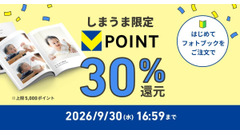 しまうまプリント、フォトブック初回注文で30%ポイント還元キャンペーン 9月30日まで 画像