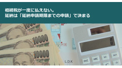 相続税が一度に払えない。延納は「延納申請期限までの申請」で決まる 画像