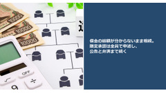 借金の総額が分からないまま相続。限定承認は全員で申述し、公告と弁済まで続く 画像