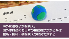 海外に住む子が相続人。国外の財産にも日本の相続税がかかるかは住所・国籍・被相続人の状況で決まる 画像