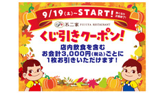 不二家レストラン、シルバーウィークに「くじ引きキャンペーン」実施 会計3,000円ごとに1回、はずれなし 画像