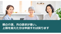 親の介護、月の請求が重い。上限を超えた分は申請すれば戻ります 画像