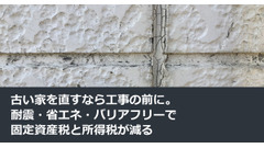 古い家を直すなら工事の前に。耐震・省エネ・バリアフリーで固定資産税と所得税が減る 画像