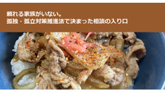 頼れる家族がいない。孤独・孤立対策推進法で決まった相談の入り口 画像