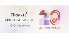 マルイウェブチャネル20周年、送料無料や2,222円分クーポンなど記念キャンペーン開催 画像