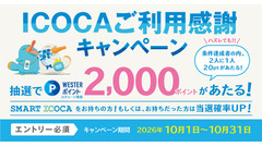 JR西日本、ICOCAでのお買い物がポイント還元対象に「ICOCAご利用感謝キャンペーン」開催 画像