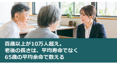 百歳以上が10万人超え。老後の長さは、平均寿命でなく65歳の平均余命で数える 画像