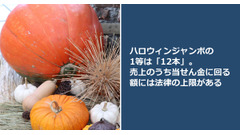 ハロウィンジャンボの1等は「12本」。売上のうち当せん金に回る額には法律の上限がある 画像