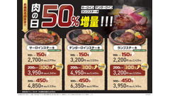「ステーキのあさくま」肉の日、サーロイン・テンダーロイン・ランプが50%増量に　9月26日・27日限定 画像