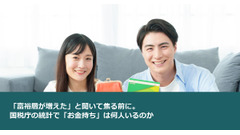 「富裕層が増えた」と聞いて焦る前に。国税庁の統計で「お金持ち」は何人いるのか 画像