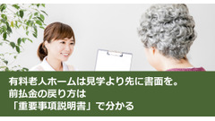 有料老人ホームは見学より先に書面を。前払金の戻り方は「重要事項説明書」で分かる 画像