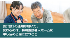 要介護3の通知が届いた。変わるのは、特別養護老人ホームに申し込める線に立つこと 画像