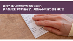 離れて暮らす親を呼び寄せる前に。要介護認定は取り直さず、期限内の申請で引き継げる 画像