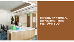 紹介状なしで大きな病院へ。診察代とは別に「特別の料金」がかかるワケ 画像