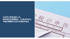 父の次に母を見送った。母が納めた相続税は、10年以内なら今回の税額から引ける場合がある 画像