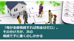 「母が全部相続すれば税金はゼロ」。その分け方が、次の相続で子に重くのしかかる 画像