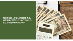 相続税を払って継いだ実家を売る。申告期限の翌日から3年のうちなら、払った税金が取得費になる 画像