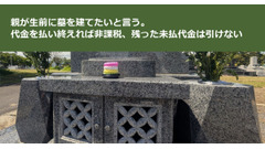 親が生前に墓を建てたいと言う。代金を払い終えれば非課税、残った未払代金は引けない 画像