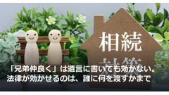 「兄弟仲良く」は遺言に書いても効かない。法律が効かせるのは、誰に何を渡すかまで 画像