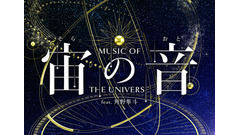 『宙の音』鑑賞券が10%オフに、世界宇宙週間にあわせクーポン配信 コニカミノルタプラネタリウム 画像