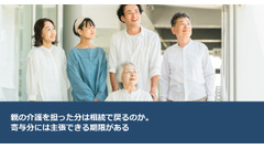 親の介護を担った分は相続で戻るのか。寄与分には主張できる期限がある 画像