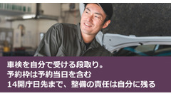 車検を自分で受ける段取り。予約枠は予約当日を含む14開庁日先まで、整備の責任は自分に残る 画像