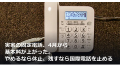 実家の固定電話、4月から基本料が上がった。やめるなら休止、残すなら国際電話を止める 画像