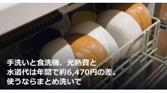 手洗いと食洗機、光熱費と水道代は年間で約6,470円の差。使うならまとめ洗いで 画像